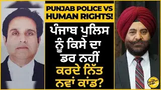 ਪੰਜਾਬ ਪੁਲਿਸ ਦੇ ਕਾਂਡ? | Punjab | CM Bhagwant Mann | Human Rights