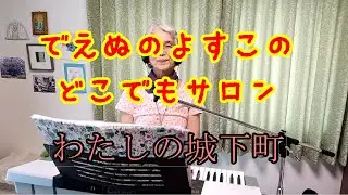わたしの城下町 (おばあちゃんが歌ってみた)【でえぬのよすこのどこでもサロン】