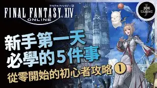 FF14｜新手第一天必學的5件事｜從零開始的初心者攻略 第1回｜Final Fantasy XIV｜Joe愛玩遊戲