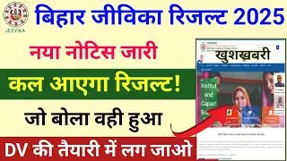 Bihar Jeevika Result 2025 | Bihar Jeevika Result Date 2025 | Bihar Jeevika Ka Result Kab Aayega 2025