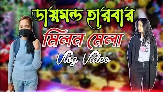ডায়মন্ড হারবার মিলন মেলার vlog video ||  @Eight Star Dance Academy 