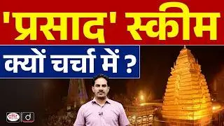 What is PRASHAD Scheme? | Andhra Pradesh | Current News | Drishti IAS