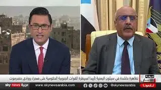 عضو هيئة رئاسة المجلس الانتقالي الجنوبي قواتنا متواجدة بكل الجبهات لمواجهة الحوثيين_سكاي نيوز عربية 