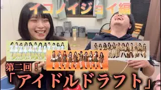 【#勉強 】イコノイジョイを勉強して後日ドラフト！！最強のアイドルグループを作れ！「アイドルドラフト」【#ねがてぃぶスクラッパー 】【#イコラブ 】【#ノイミー 】【#ニアジョイ 】【#アイドル 】