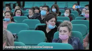 В онкологической больнице Самарканда определена лучшая медсестра года