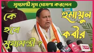 কে মুখ্যমন্ত্রীর মুখ ? ঘোষণা করলেন হুমায়ুন কবীর  humayun kabir #humayunkabir #newsbangla #jup