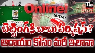 AP Govt Plans Online Betting & Lottery? | Chandrababu Govt&rsquo;s Revenue Strategy Shocks People!