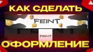 КАК СДЕЛАТЬ ОФОРМЛЕНИЕ ДЛЯ ЮТУБ КАНАЛА НА ТЕЛЕФОНЕ?
