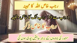 1 Se 10 Rajab ka wazifa For Success| Rajab Ka Khas Zakir| Life changing wazifa|@nazraffy