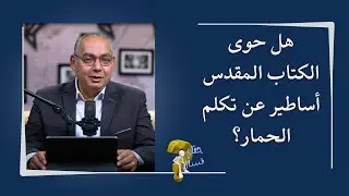 هل حوي الكتاب المقدس أساطير عن تكلم الحمار؟| برنامج حقك تسأل - الأخ عياد ظريف | حلقة ٧٣٨