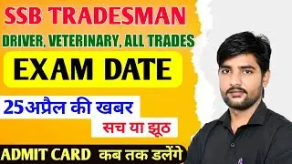 SSB Tradesman Exam Date 2023 | SSB Veterinary , Driver Exam Date | SSB Tradesman Exam Date Update