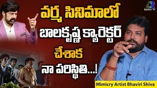 Mimicry Artist Bhaviri Shiva Reveal about Lakshmi's NTR Movie Balakrishna Character | Rainbow TV