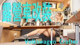 露營車介紹｜自走式露營車改裝｜八號倉｜翠比