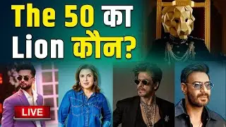The 50: Elvish Yadav, Ajay Devgan या Farah Khan कौन है मुखोटे के पीछे का Lion?|FilmiBeat