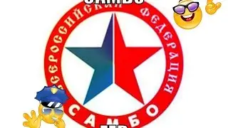 самбо