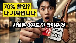 프리미엄 아울렛 가기 전 필수 시청: 백화점 재고와 MFO 전용 상품 완벽 구별법 70%할인 오픈런