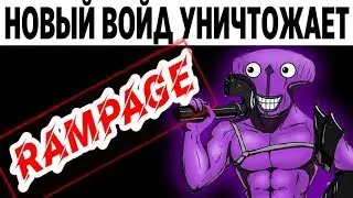 ЛЕГЧАЙШЕЕ БУЙСТВО НА НОВОМ ВОЙДЕ | ПАТЧ 7.20 , PATCH 7.20