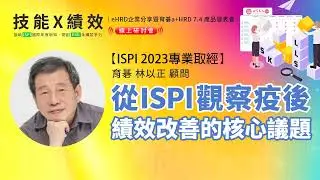 育碁a+HRD 7.4｜從ISPI觀察疫後績效改善的核心議題｜育碁：林以正 顧問  @LinYicheng