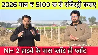 ₹5100 में प्लॉट के मालिक बने🔥Plots in Delhi NCR | Property in Faridabad | Plots Near NH-2 Highway