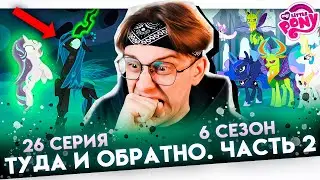ЗАБЛОКИРОВАЛИ КАНАЛ ! ВСЕ ПОДРОБНОСТИ В ТГ ! И ЭТО КОНЕЦ !? Май литл пони 26 серия 6 сезон ! Реакция