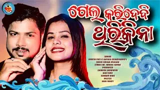 ARUA CHAULA CHUNA II PAPU POM POM II ANTARA II DEBESH PATI II ODIA MODERN SONG II NEW ODIA SONG II