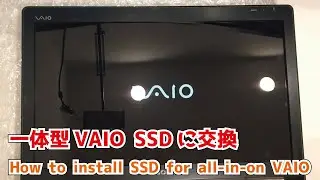【PCG-11212N】【VPCJ116FJ】SONY VAIO 一体型PC SSDに交換　How to install SSD for all-in-one VAIO