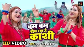 #Video | बम बम बोल रहा है काशी | Bam Bam Bol Raha Hai Kashi | #Khushbu Tiwari Kt | Bolbam Song