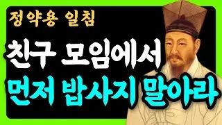 동창 모임에서 절대 하면 안 되는 최악의 행동 | 다산 정약용의 사람 잃지 않는 지혜