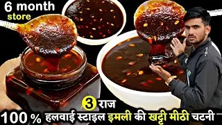 इमली की ऐसी जबरदस्त चटनी एकबार बनाये और महीनों तक खायें | Imli Ki Chutney Recipe | 