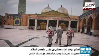تعفير مرقد اولاد مسلم عليهم السلام في قضاء المسيب بمحافظة بابل