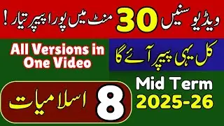 🎯 8th Class Islamiat SBA Mid Term Subjective Part| Full Syllabus | 2025 Update