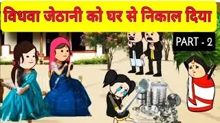विधवा जेठानी को घर से बाहर निकाल दिया 😢|| PART - 2 || Motka Jijji Comedy || Pariwarik Video || 