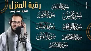 رقية للبيت سورة البقرة، يس، الواقعة، الرحمن، الملك - شفاء وبركة وحفظ من الشيطان Quran Ruqyah,