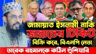 জামায়াত ইসলামী নাকি জান্নাতের টিকিট বিক্রি করে | মাওঃ শাহাদাত হোসেন বারী | Shahadot Hossain Bari 