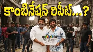 కాంబినేషన్ రిపీట్|| Nandamuri Balakrishna || Anil Ravipudi|| Telugu cinema|| Tollywood|| megastar|| 