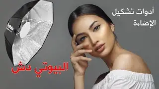 الحلقة 4 ادوات تشكيل الإضاءة - البيوتي دش