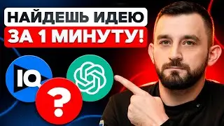5 способов получить ИДЕИ для вирусных Видеороликов на ЮТУБ в 2026 Году!