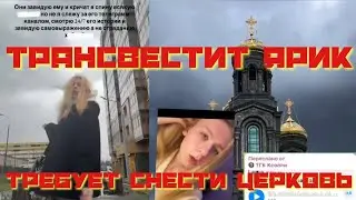 Трансвестит Ярик требует снести церковь