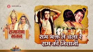 राम भक्त ले चला रे राम की निशानी | Ramayan Bhajan | Bhakti Sangrah