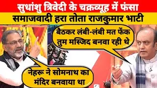 Sudhanshu Trivedi 👉Destroy🔥Rajkumar Bhati | LATEST DEBATE | SOMNATH MANDIR DEBATE | CONGRESS EXPO...