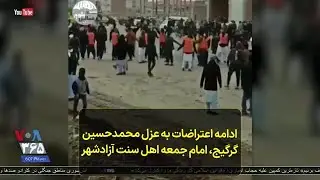 ادامه اعتراضات به عزل محمدحسین    گرگیج، امام جمعه اهل سنت آزادشهر