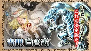 【白き森】青眼出張が最強か！？ これが白き森の決定版だ！！【黒ずきん】