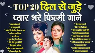 Top 20 दिल से जुड़े | प्यार भरे फिल्मी गाने | Old Bollywood Romantic Songs | खोया खोया चाँद