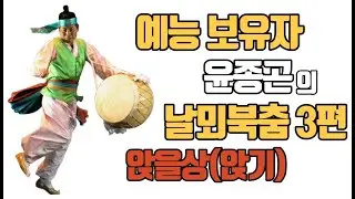 💖예능보유자 윤종곤의 날뫼북춤 🍀앉을상(앉기) 배우기 💖대구광역시무형문화재 2호 🍀Korean Traditional drum dance 🍀Nalmoe_bukchum 📌얼쑤코리아