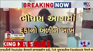 Dhrangadhra cloth store fire: Goods worth Rs. 2 crores gutted | Surendranagar | TV9GujaratiNews
