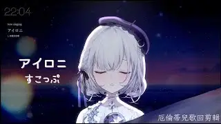 【厄倫蒂兒 Earendel】アイロニ / すこっぷ【歌回剪輯】