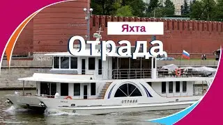 Теплоход Отрада официальный сайт. Аренда теплохода Отрада в Москве
