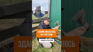 ЗДАНИЕ ОКАЗАЛОСЬ ЗА УЧАСТКОМ: вынос границ в Москве и МО #кадастр #геодезия #стройка