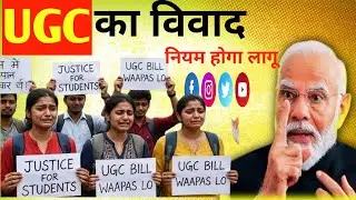 UGC Act Controversy 2026 | Modi Government का बड़ा फैसला आने वाला है?
