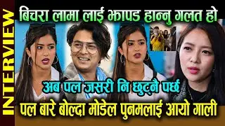 Paul बारे बोल्दा मोडेल Punam Gautamलाई आयो गाली ! बिचरा लामा लाई झापड हन्नु गलत हो ! पल छुट्नै पर्छ.